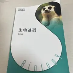 生物基礎 教科書