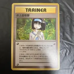 ポケモンカード ポケカ　旧裏　お上品攻撃 トレーナーカード　エリカ