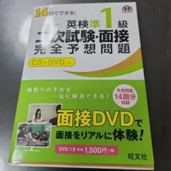 14日でできる!英検準1級二次試験・面接完全予想問題