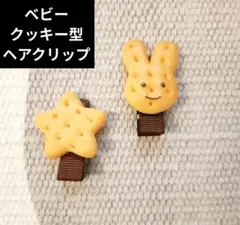 【新品】ベビー キッズ 星とウサギのヘアクリップ クッキー型 2つセット