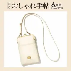 大人のおしゃれ手帖 6月号 ネコのモチーフが可愛いがま口ポシェット