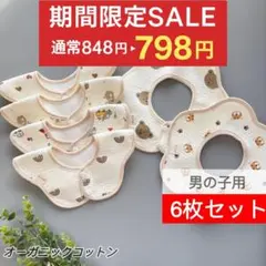 よだれかけベビースタイ 防水 360度 人気 シンプル男の子6枚MY0