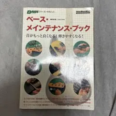 ベース・メンテナンス・ブック