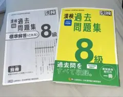 漢検 過去問題集 8級 2021年度