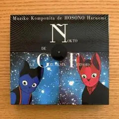 【特別版】「銀河鉄道の夜」細野晴臣（2枚組CD）