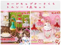 カードキャプターさくら トルソー4点セット