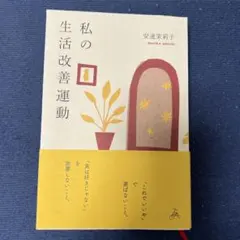 私の生活改善運動 THIS IS MY LIFE