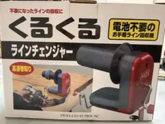 くるくるラインチェンジャーのサムネイル
