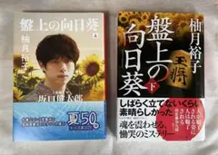 盤上の向日葵 上、下 セット