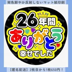 ファンサうちわ 26年間ありがとう 幸せでした カンペ うちわ文字 オーダー