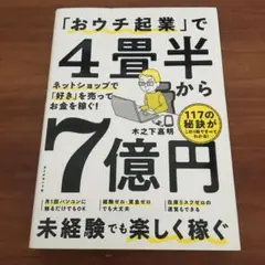 「おウチ起業」で4畳半から7億円