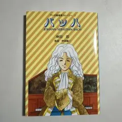 マンガ音楽家ストーリー1 バッハ