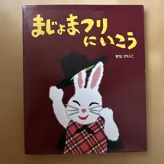 まじょまつりにいこう