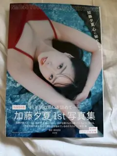NMB48 加藤夕夏1st 写真集『心に秘めたもの』 - メルカリ