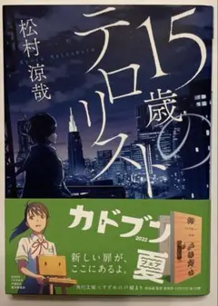 15歳のテロリスト　松村涼哉