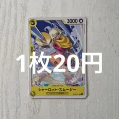 24時間以内発送(残9枚)EB03-051 シャーロットスムージー