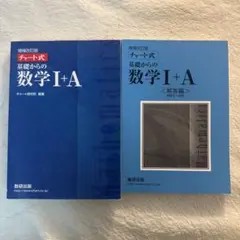 チャート式基礎からの数学1+A 増補改訂版