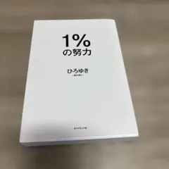 1%の努力