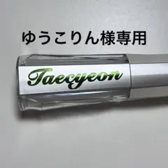 ゆうこりん様専用