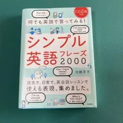 何でも英語で言ってみる!シンプル英語フレーズ2000【CD未開封】