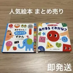 あかちゃんごおしゃべりずかん あかまるどれかな？ 2冊セット