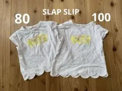 SLAP SLIP Tシャツ 80 100サイズ2枚セット お揃い リンクコーデ