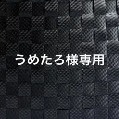うめたろ様専用
