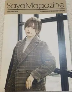 【非売品】山本彩 SYC SayaMagazine Vol.002