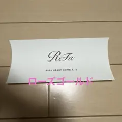 【専用です】リファ　ハートコーム　アイラ　ローズゴールド　新品未使用　未開封