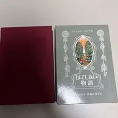 はてしない物語 ミヒャエル・エンデ著