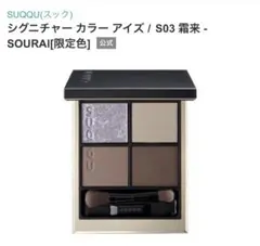 【新品未使用】SUQQU シグニチャーカラーアイズ S03 霜来 SOURAI