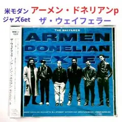 【米人気盤】アーメン・ドネリアン・６et／ザ・ウェイフェラー　モダン・ジャズCD
