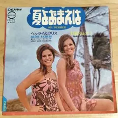 【EP】ベッツィ＆クリス「夏よおまえは」