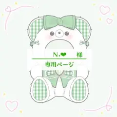 N.‪‪❤︎‬様 ぬい服 着ぐるみ おすわり オーダー 専用ページ
