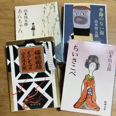 山本周五郎 新潮文庫4冊