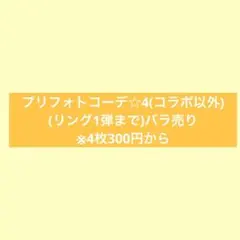 【アイプリ プリフォトコーデ】バラ売り☆4(コラボ以外)