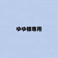 ゆゆ様専用