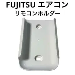 FUJITSU 富士通　エアコン（ノクリア）　リモコンホルダーのサムネイル