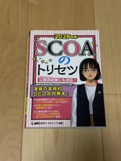 nene様専用 2028年版 SCOAのトリセツ 就活 SCOA