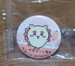 ちいかわ くら寿司 缶バッジ シーサー NOT FOR SALE