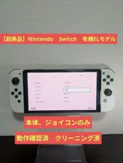 【極美品】Nintendo Switch 有機ELモデル　本体・ジョイコンのみ