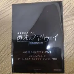 機動戦士ガンダム 閃光のハサウェイ キルケーの魔女 4週目入場者特典