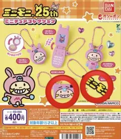 ミニモニ。25th カプセルコレクション 2個セット