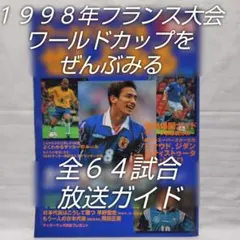 2026年最新】1998フランスワールドカップの人気アイテム - メルカリ