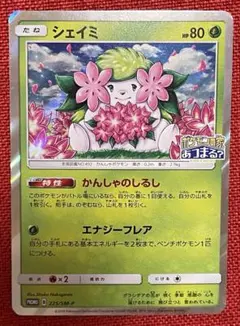 シェイミ：ポケモンセンター20周年記念キャンペーン PROMO SM-Pプロモ