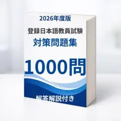 2026年最新】日本語教員試験の人気アイテム - メルカリ