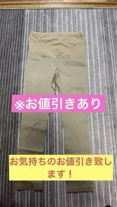 ベージュ マタニティーパンツ
