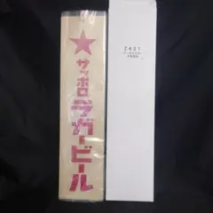 サッポロラガー木製看板が1枚ですのサムネイル