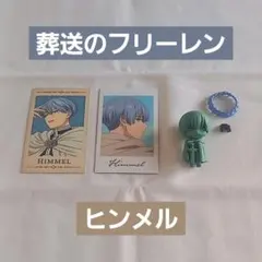 【葬送のフリーレン】ヒンメル 3個 まとめ売り(バラ売り✕)