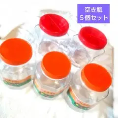 【3/8まで】空き瓶５個セット ガラス